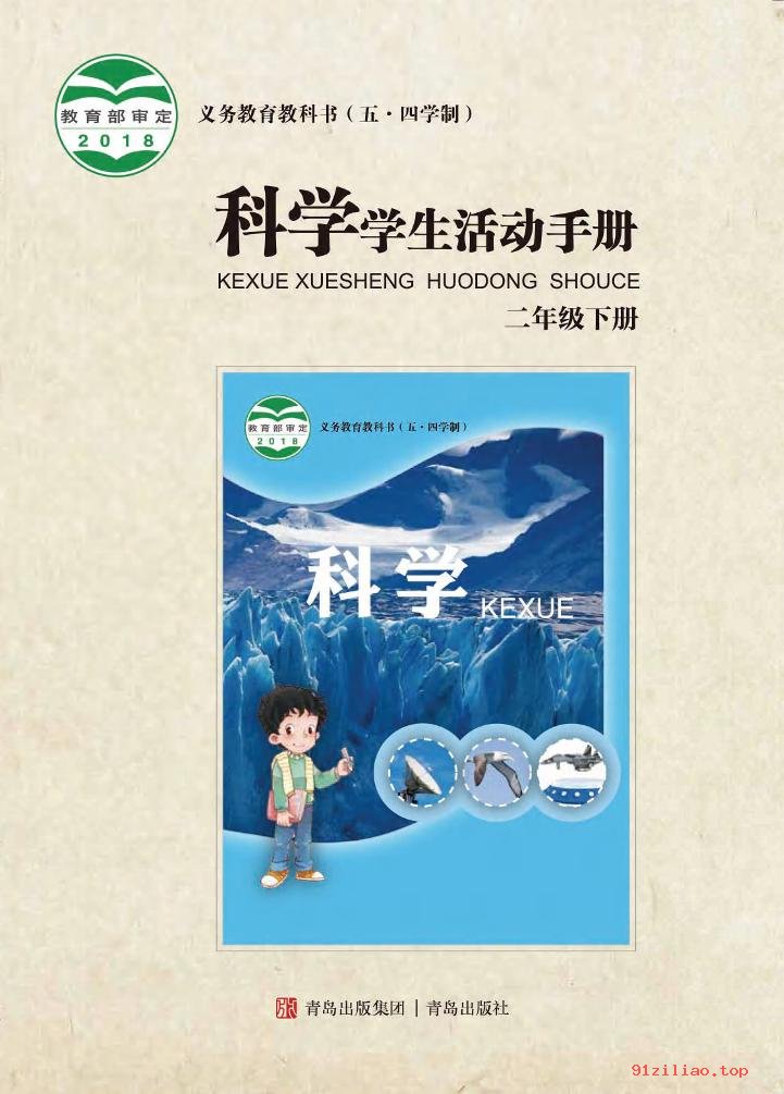 2022年 青岛版 五·四学制 科学·学生活动手册二年级下册 课本 pdf 高清 - 第1张  | 小学、初中、高中网课学习资料