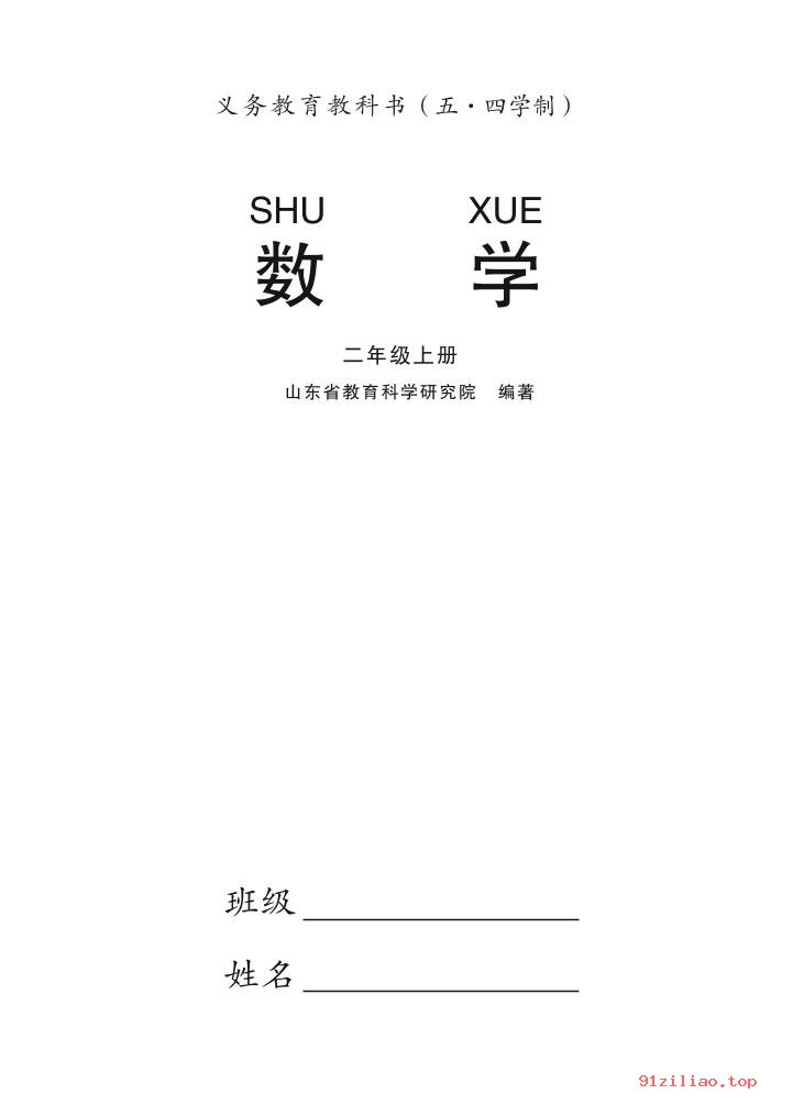 2022年 青岛版 五·四学制 数学二年级上册 课本 pdf 高清 - 第2张  | 小学、初中、高中网课学习资料