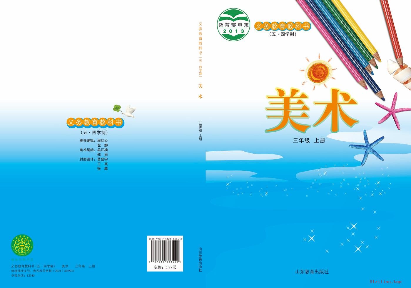 2022年 鲁教版 五·四学制 美术三年级上册 课本 pdf 高清 - 第1张  | 小学、初中、高中网课学习资料