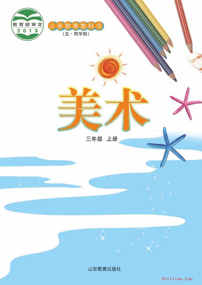 2022年 鲁教版 五·四学制 美术三年级上册 课本 pdf 高清 - 第2张  | 小学、初中、高中网课学习资料