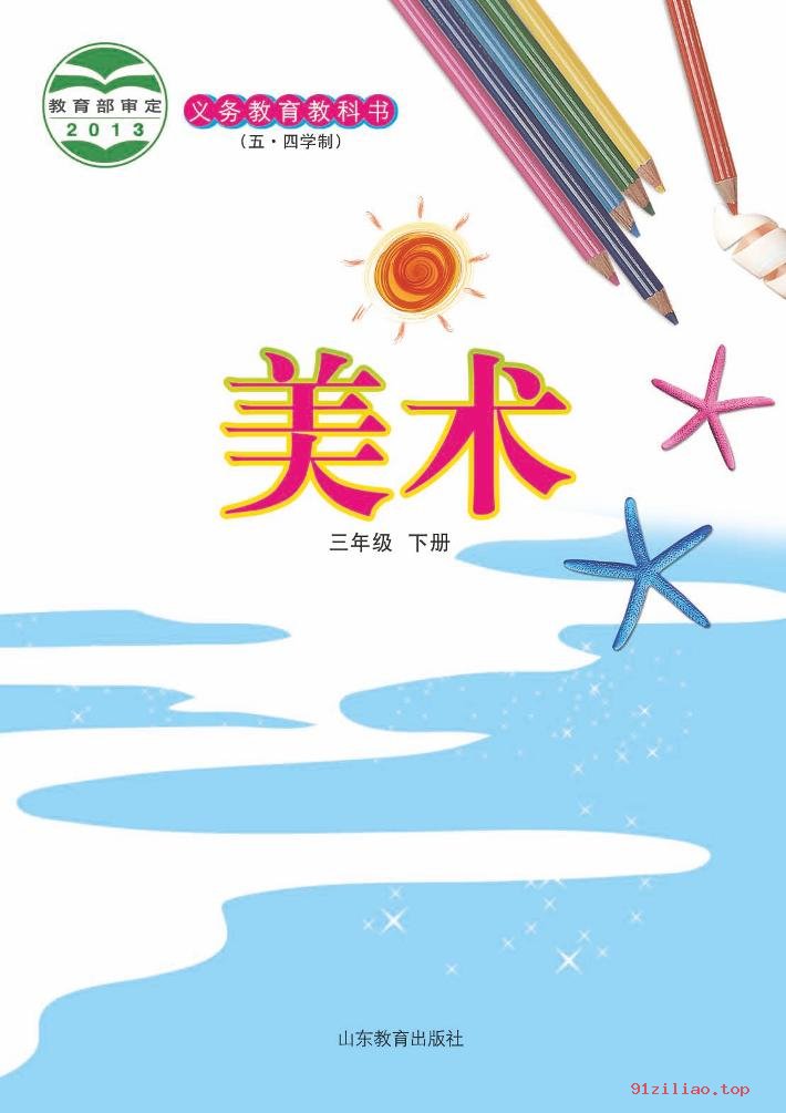 2022年 鲁教版 五·四学制 美术三年级下册 课本 pdf 高清 - 第2张  | 小学、初中、高中网课学习资料