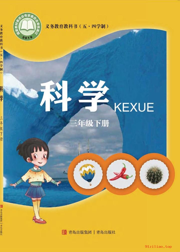 2022年 青岛版 五·四学制 科学三年级下册 课本 pdf 高清 - 第1张  | 小学、初中、高中网课学习资料