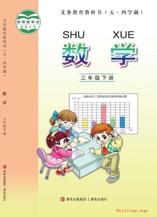 2022年 青岛版 五·四学制 数学三年级下册 课本 pdf 高清 - 第1张  | 小学、初中、高中网课学习资料