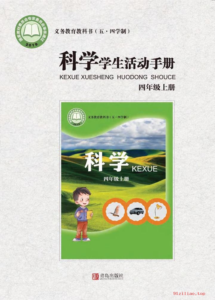 2022年 青岛版 五·四学制 科学·学生活动手册四年级上册 课本 pdf 高清 - 第1张  | 小学、初中、高中网课学习资料