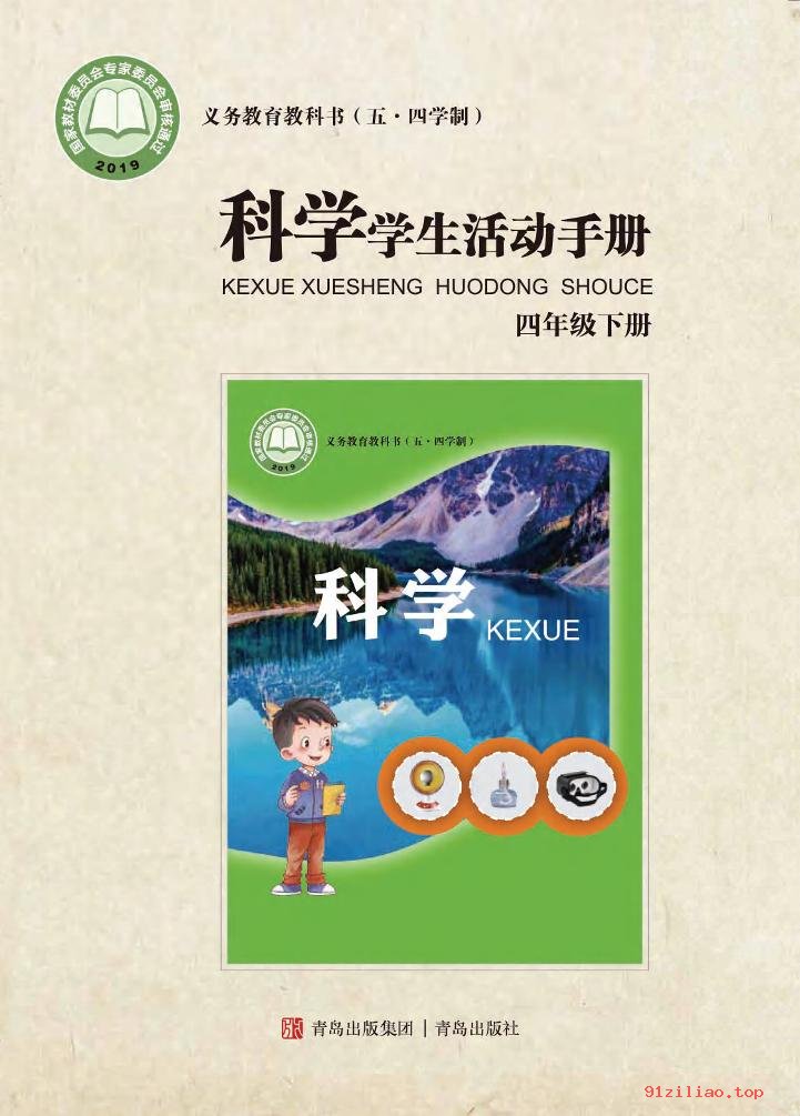 2022年 青岛版 五·四学制 科学·学生活动手册四年级下册 课本 pdf 高清 - 第1张  | 小学、初中、高中网课学习资料