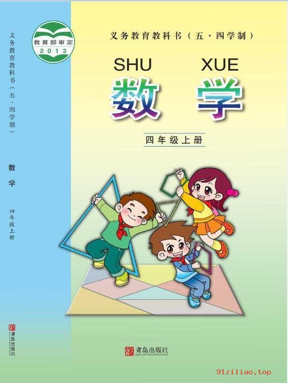 2022年 青岛版 五·四学制 数学四年级上册 课本 pdf 高清 - 第1张  | 小学、初中、高中网课学习资料