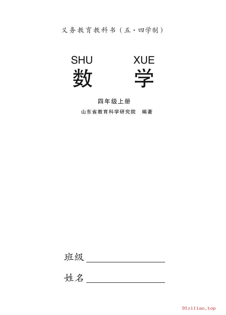 2022年 青岛版 五·四学制 数学四年级上册 课本 pdf 高清 - 第2张  | 小学、初中、高中网课学习资料