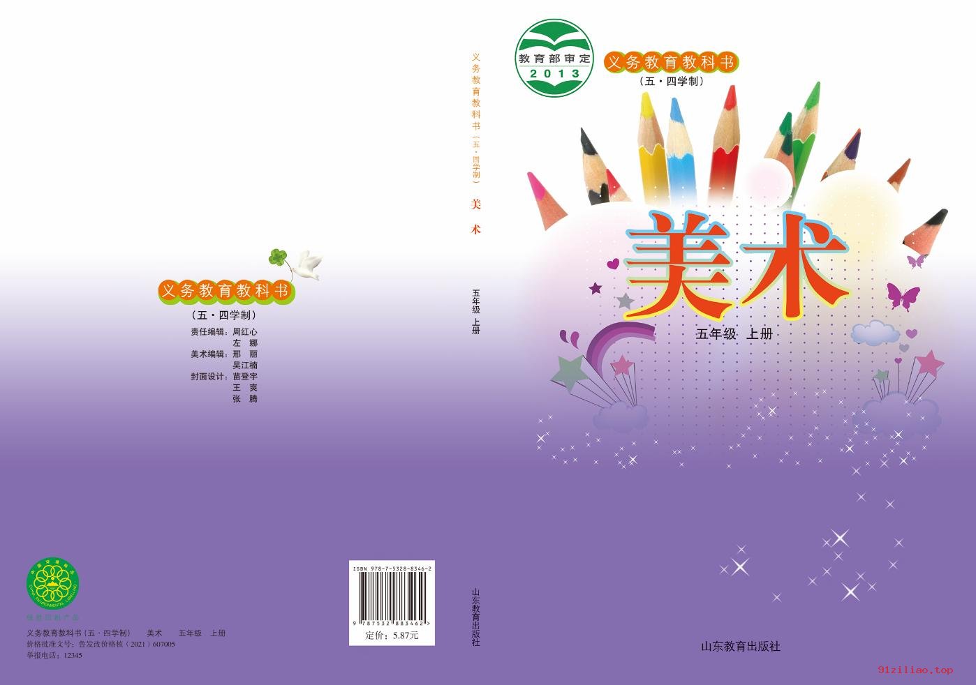 2022年 鲁教版 五·四学制 美术五年级上册 课本 pdf 高清 - 第1张  | 小学、初中、高中网课学习资料