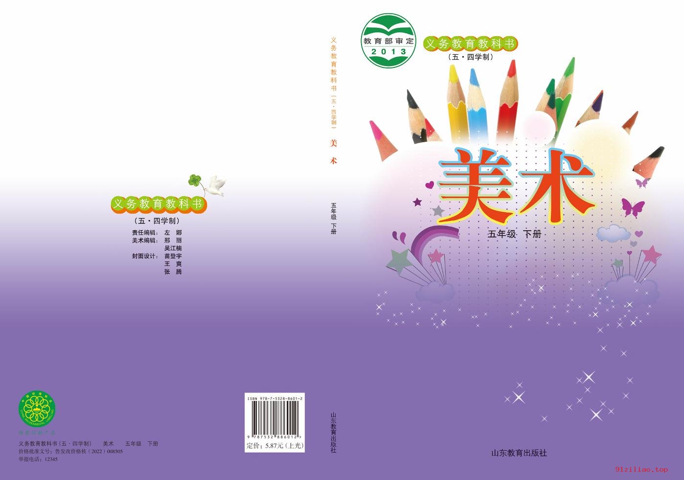 2022年 鲁教版 五·四学制 美术五年级下册 课本 pdf 高清 - 第1张  | 小学、初中、高中网课学习资料