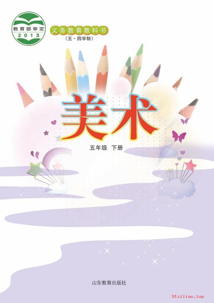 2022年 鲁教版 五·四学制 美术五年级下册 课本 pdf 高清 - 第2张  | 小学、初中、高中网课学习资料