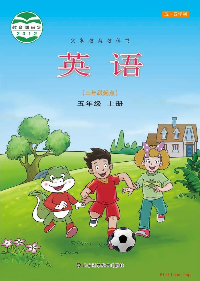 2022年 鲁科版 五·四学制 英语五年级上册 课本 pdf 高清 - 第1张  | 小学、初中、高中网课学习资料