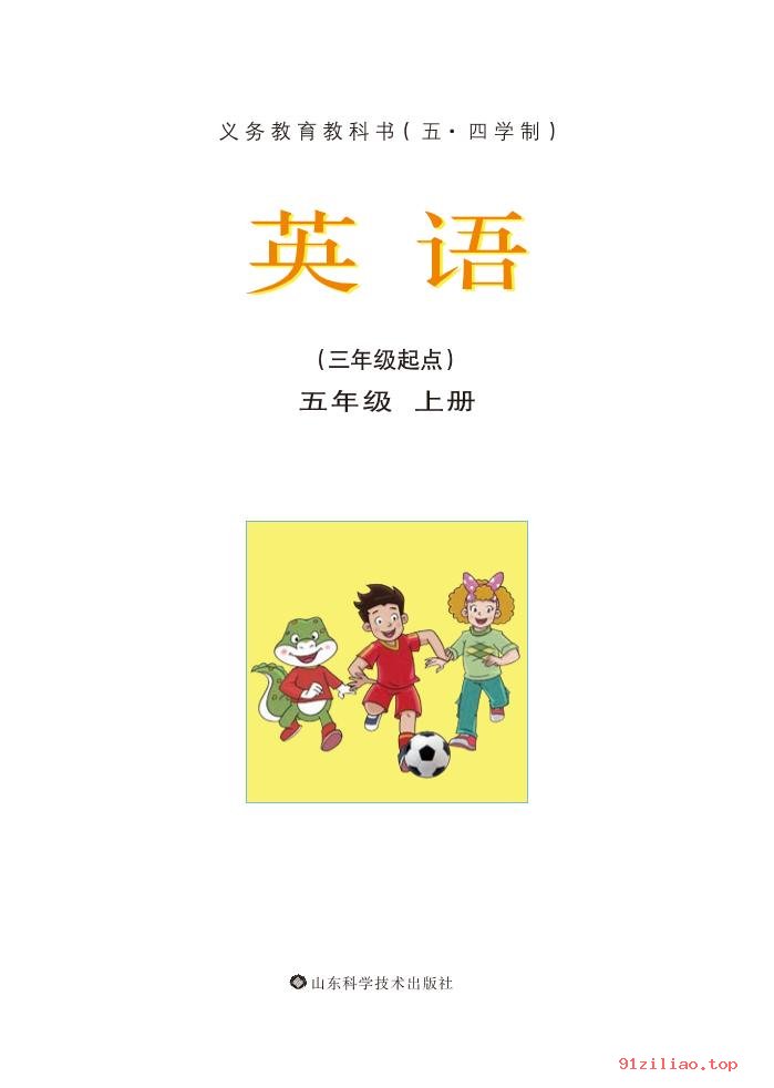 2022年 鲁科版 五·四学制 英语五年级上册 课本 pdf 高清 - 第2张  | 小学、初中、高中网课学习资料