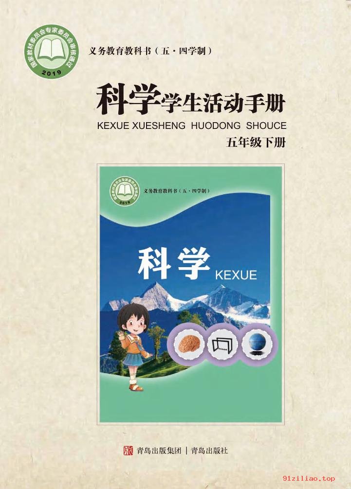 2022年 青岛版 五·四学制 科学·学生活动手册五年级下册 课本 pdf 高清 - 第1张  | 小学、初中、高中网课学习资料