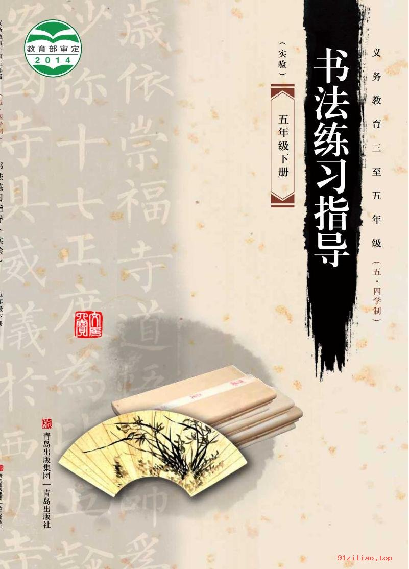 2022年 青岛版 五·四学制 书法练习指导（实验）五年级下册 课本 pdf 高清 - 第1张  | 小学、初中、高中网课学习资料