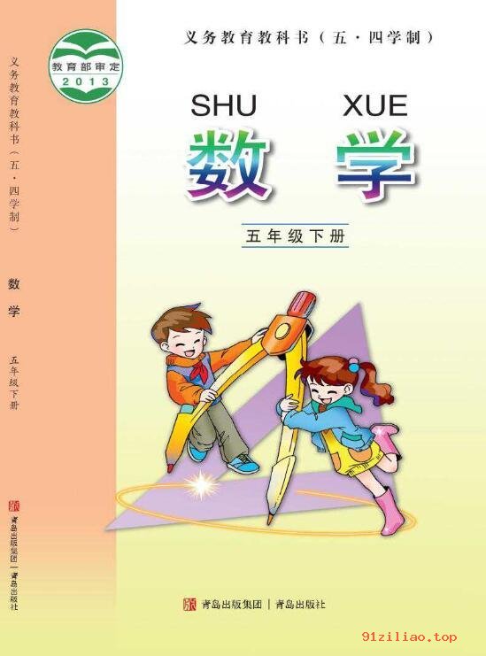 2022年 青岛版 五·四学制 数学五年级下册 课本 pdf 高清 - 第1张  | 小学、初中、高中网课学习资料