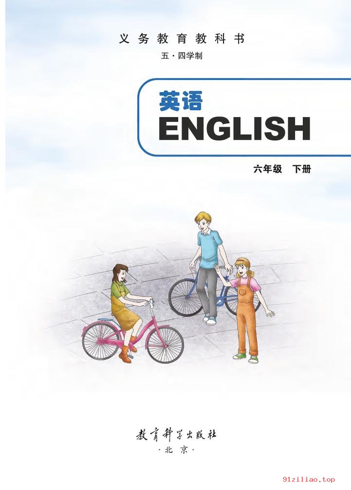 2022年 教科版 初一 五·四学制 英语六年级下册 课本 pdf 高清 - 第2张  | 小学、初中、高中网课学习资料