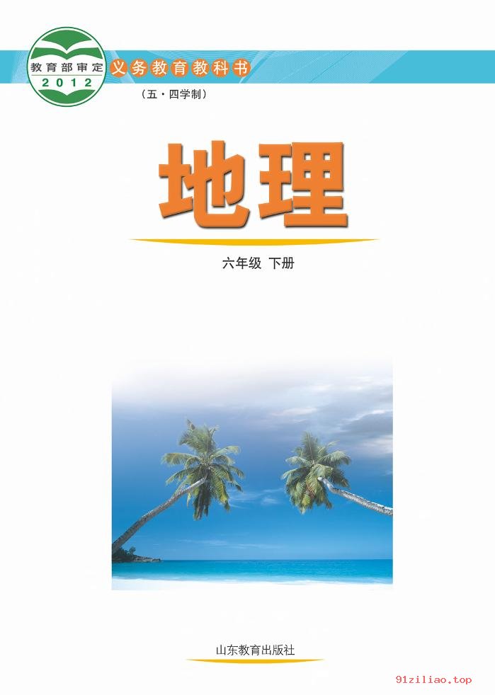 2022年 鲁教版 初一 五·四学制 地理六年级下册 课本 pdf 高清 - 第2张  | 小学、初中、高中网课学习资料