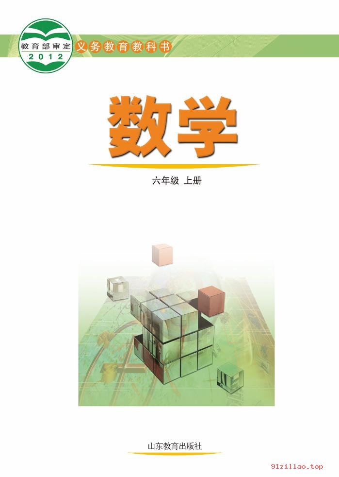 2022年 鲁教版 初一 五·四学制 数学六年级上册 课本 pdf 高清 - 第2张  | 小学、初中、高中网课学习资料