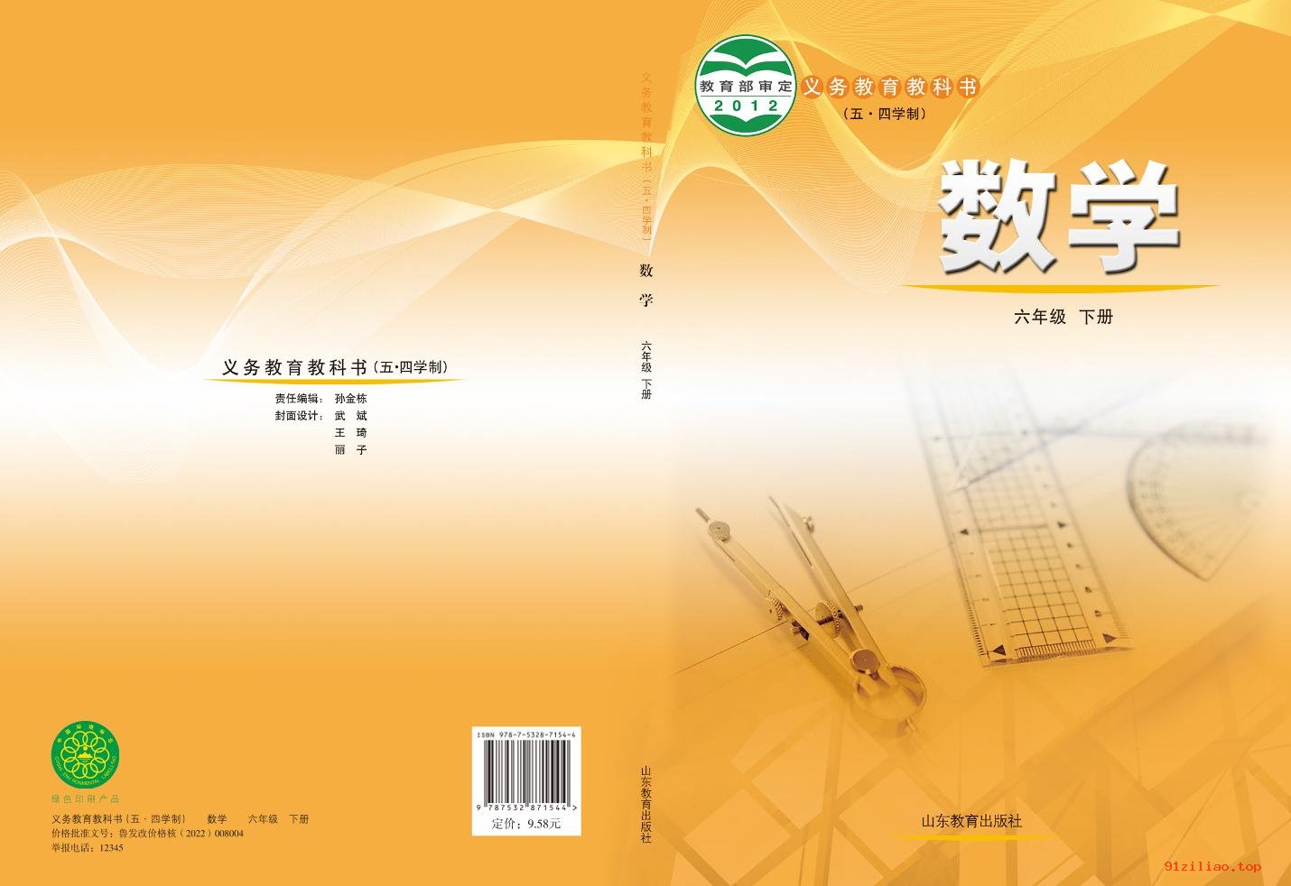 2022年 鲁教版 初一 五·四学制 数学六年级下册 课本 pdf 高清 - 第1张  | 小学、初中、高中网课学习资料