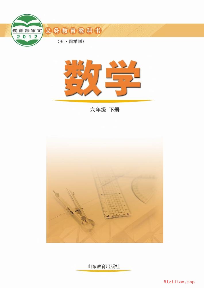 2022年 鲁教版 初一 五·四学制 数学六年级下册 课本 pdf 高清 - 第2张  | 小学、初中、高中网课学习资料