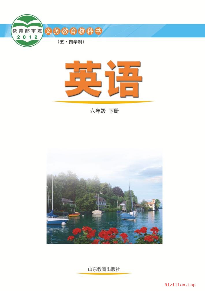 2022年 鲁教版 初一 五·四学制 英语六年级下册 课本 pdf 高清 - 第2张  | 小学、初中、高中网课学习资料