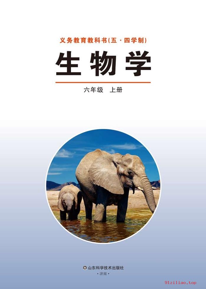 2022年 鲁科版 初一 五·四学制 生物学六年级上册 课本 pdf 高清 - 第2张  | 小学、初中、高中网课学习资料