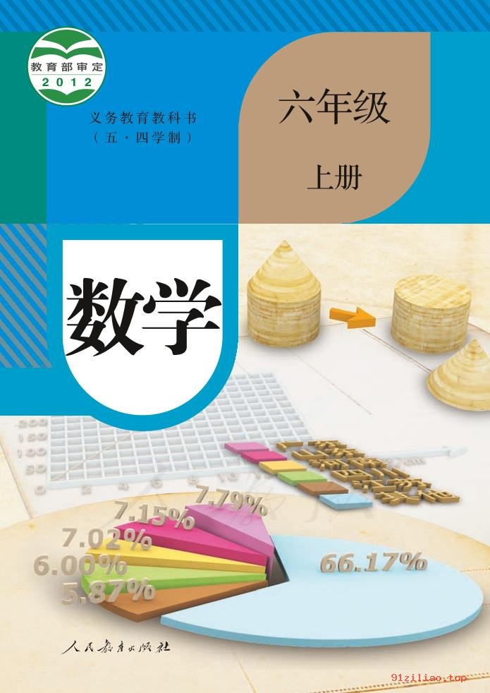 2022年 人教版 初一 五·四学制 数学六年级上册 课本 pdf 高清 - 第1张  | 小学、初中、高中网课学习资料