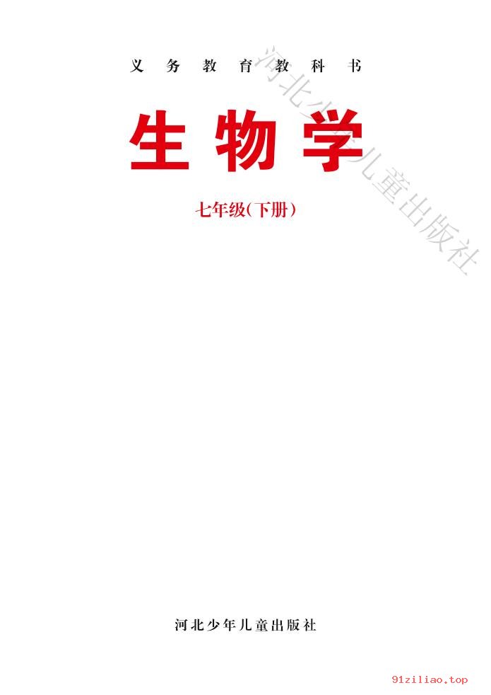 2022年 冀少版 初一 生物学七年级下册 课本 pdf 高清 - 第2张  | 小学、初中、高中网课学习资料