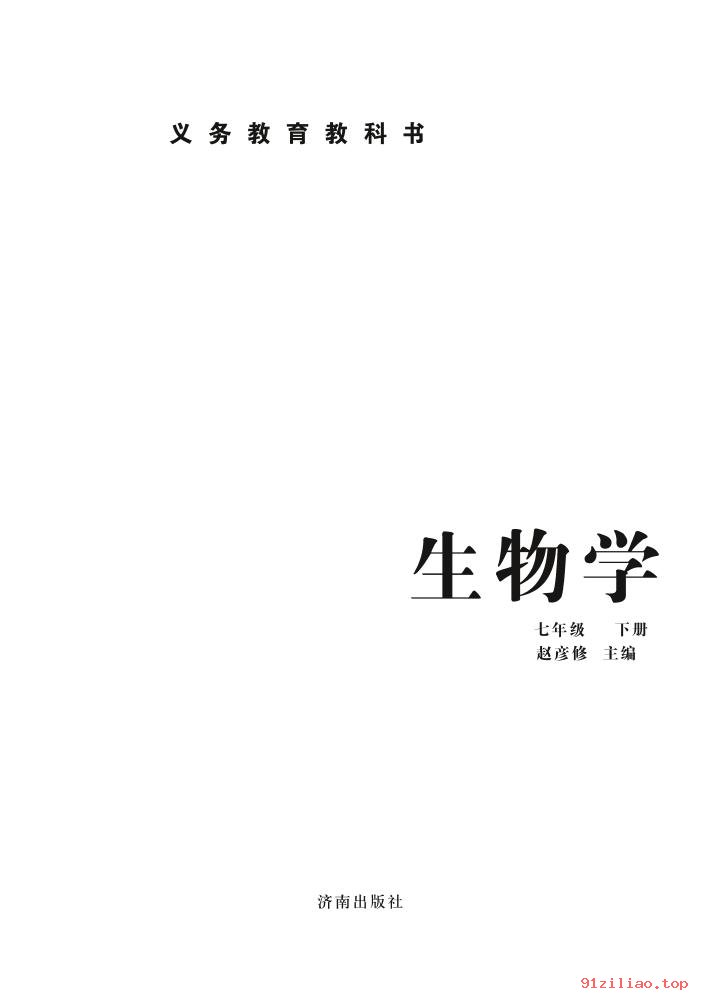 2022年 济南版 初一 生物学七年级下册 课本 pdf 高清 - 第2张  | 小学、初中、高中网课学习资料