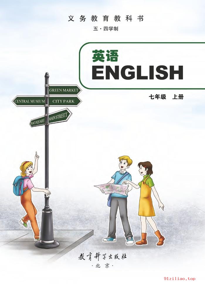 2022年 教科版 初二 五·四学制 英语七年级上册 课本 pdf 高清 - 第2张  | 小学、初中、高中网课学习资料