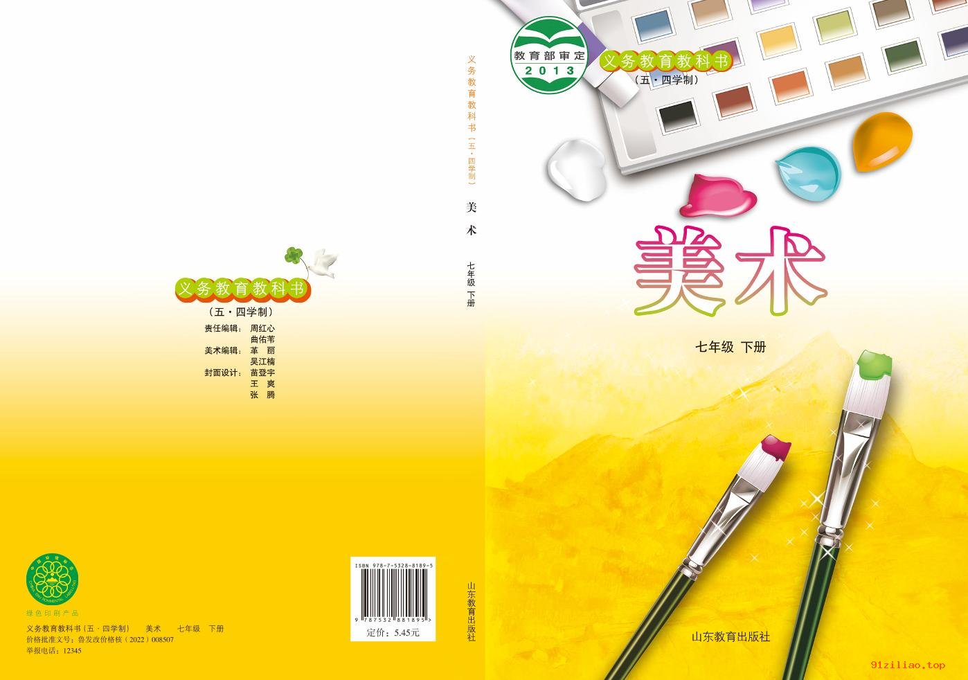 2022年 鲁教版 初二 五·四学制 美术七年级下册 课本 pdf 高清 - 第1张  | 小学、初中、高中网课学习资料