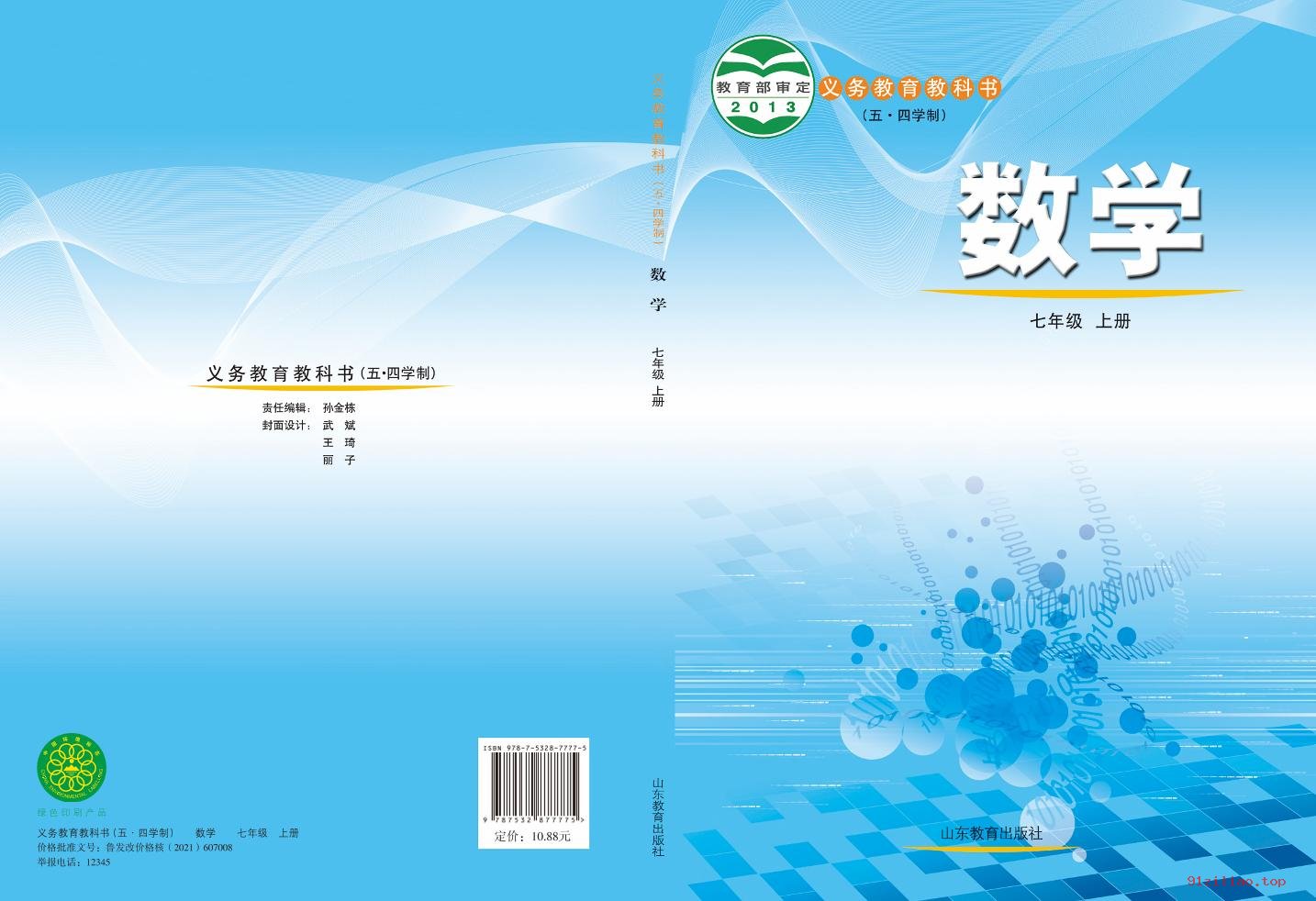 2022年 鲁教版 初二 五·四学制 数学七年级上册 课本 pdf 高清 - 第1张  | 小学、初中、高中网课学习资料