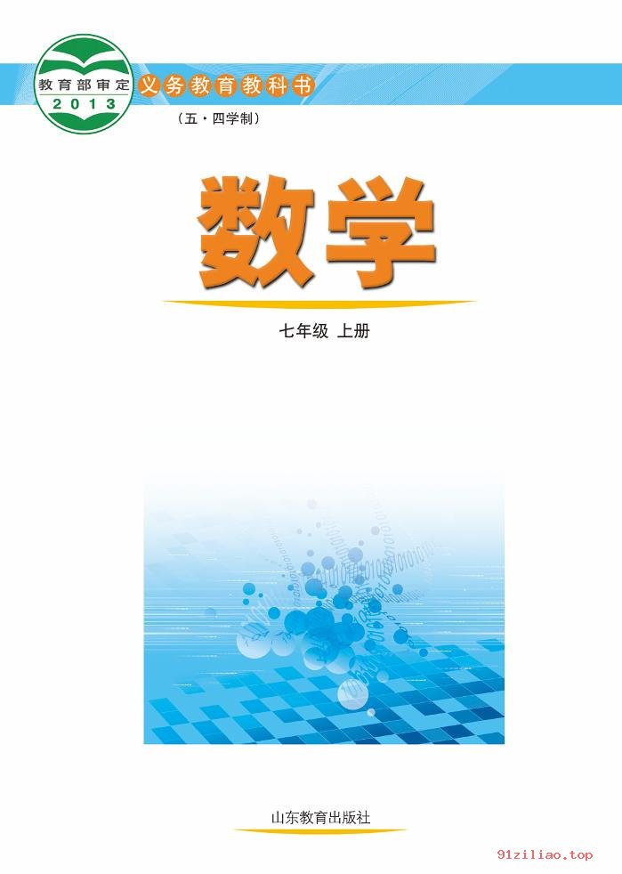 2022年 鲁教版 初二 五·四学制 数学七年级上册 课本 pdf 高清 - 第2张  | 小学、初中、高中网课学习资料