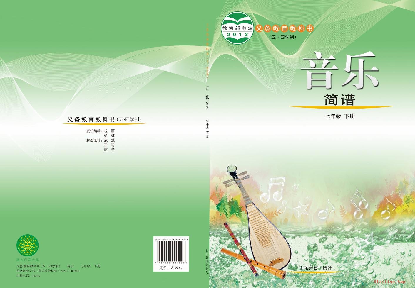 2022年 鲁教版 初二 五·四学制 音乐七年级下册 课本 pdf 高清 - 第1张  | 小学、初中、高中网课学习资料