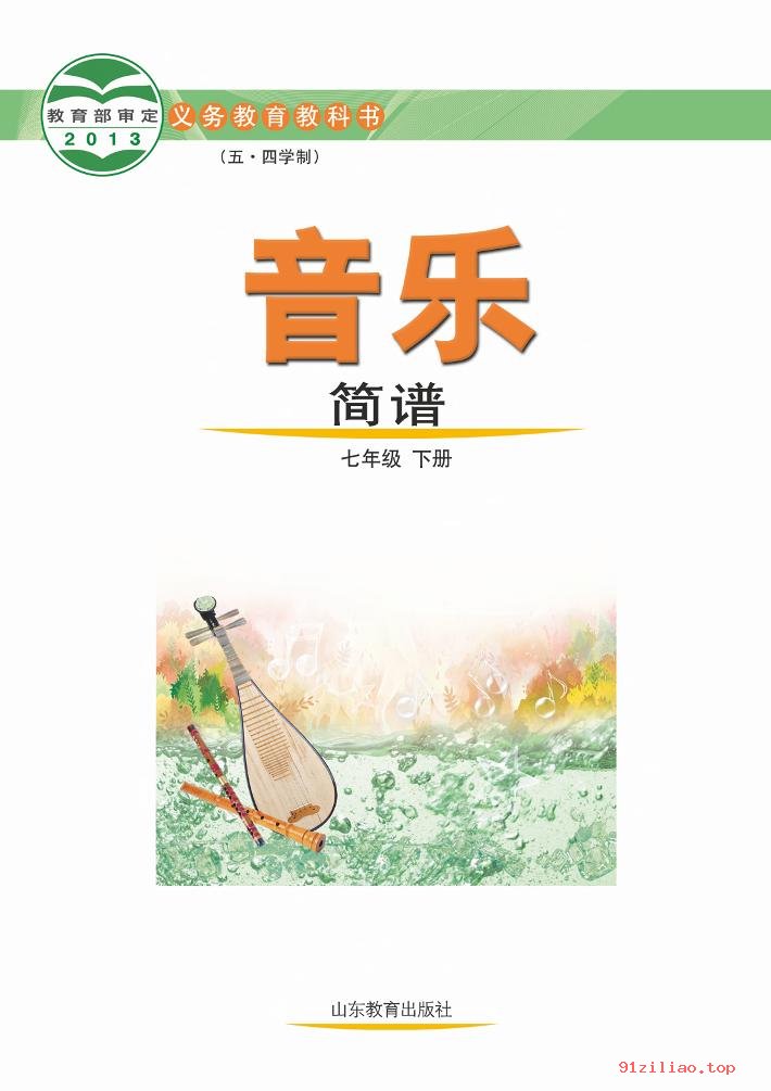 2022年 鲁教版 初二 五·四学制 音乐七年级下册 课本 pdf 高清 - 第2张  | 小学、初中、高中网课学习资料