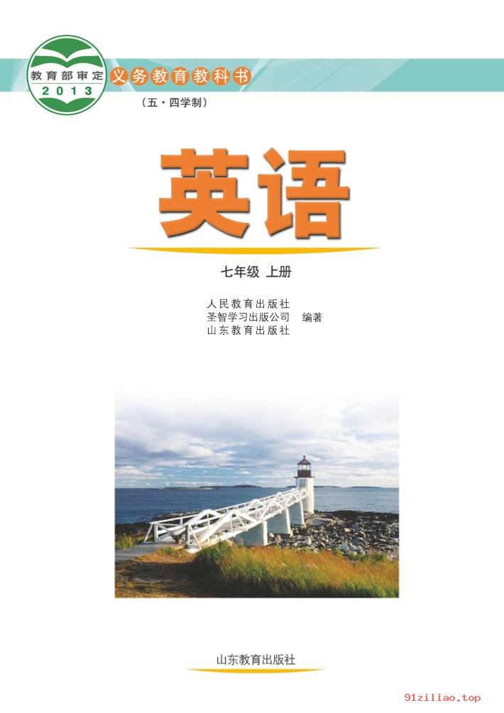 2022年 鲁教版 初二 五·四学制 英语七年级上册 课本 pdf 高清 - 第2张  | 小学、初中、高中网课学习资料