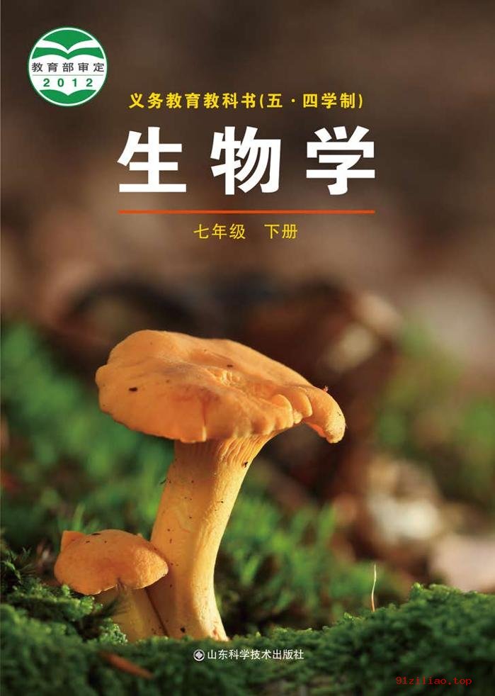 2022年 鲁科版 初二 五·四学制 生物学七年级下册 课本 pdf 高清 - 第1张  | 小学、初中、高中网课学习资料