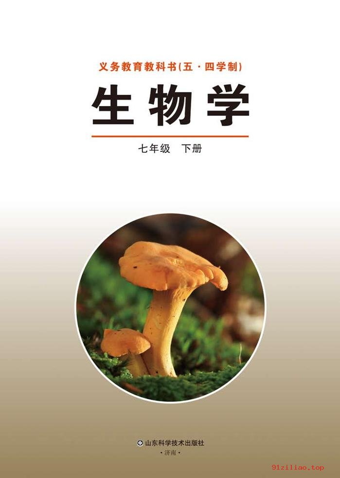 2022年 鲁科版 初二 五·四学制 生物学七年级下册 课本 pdf 高清 - 第2张  | 小学、初中、高中网课学习资料