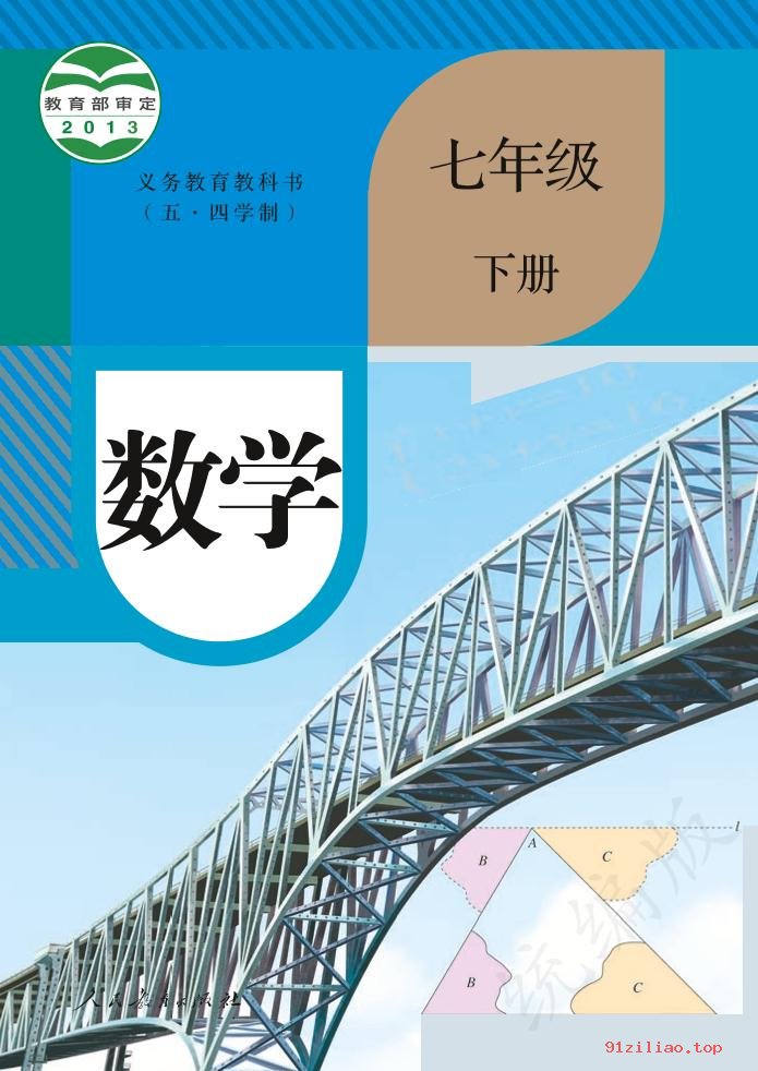 2022年 人教版 初二 五·四学制 数学七年级下册 课本 pdf 高清 - 第1张  | 小学、初中、高中网课学习资料