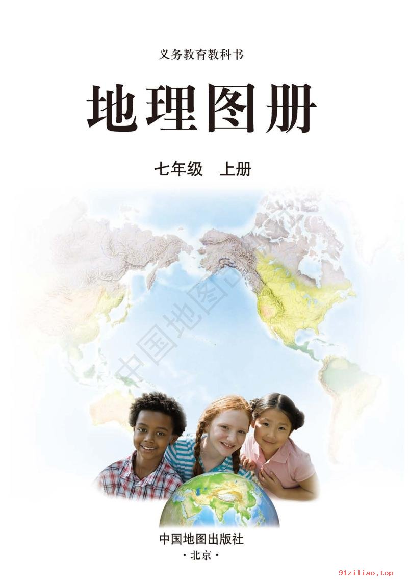 2022年 人教版 初一 地理图册七年级上册 课本 pdf 高清 - 第3张  | 小学、初中、高中网课学习资料