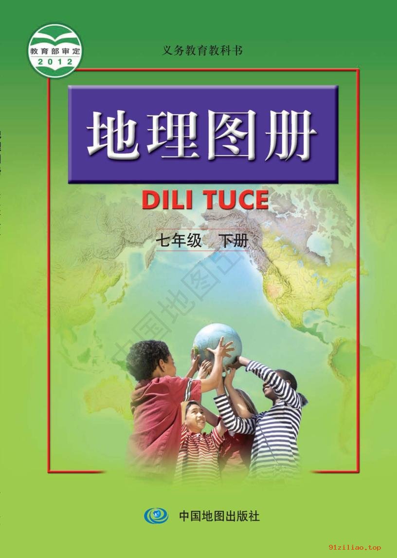 2022年 人教版 初一 地理图册七年级下册 课本 pdf 高清 - 第1张  | 小学、初中、高中网课学习资料