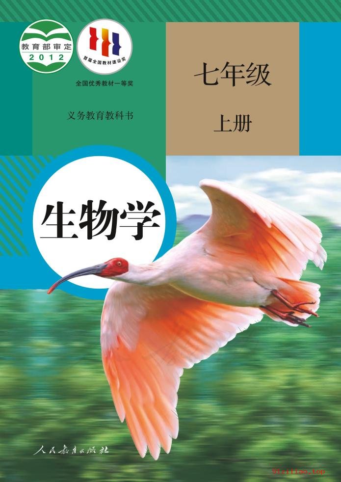 2022年 人教版 初一 生物学七年级上册 课本 pdf 高清 - 第1张  | 小学、初中、高中网课学习资料