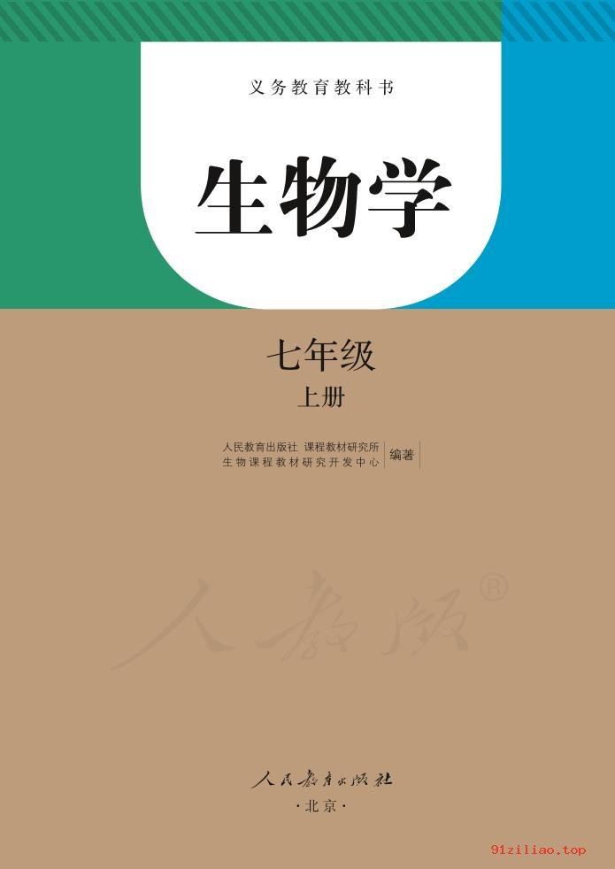 2022年 人教版 初一 生物学七年级上册 课本 pdf 高清 - 第2张  | 小学、初中、高中网课学习资料