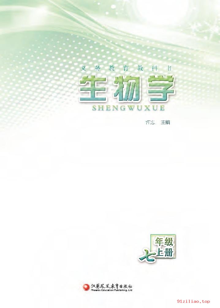 2022年 苏教版 初一 生物学七年级上册 课本 pdf 高清 - 第2张  | 小学、初中、高中网课学习资料