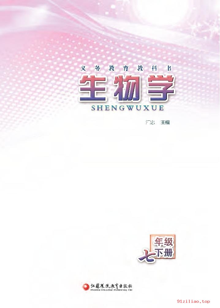 2022年 苏教版 初一 生物学七年级下册 课本 pdf 高清 - 第2张  | 小学、初中、高中网课学习资料