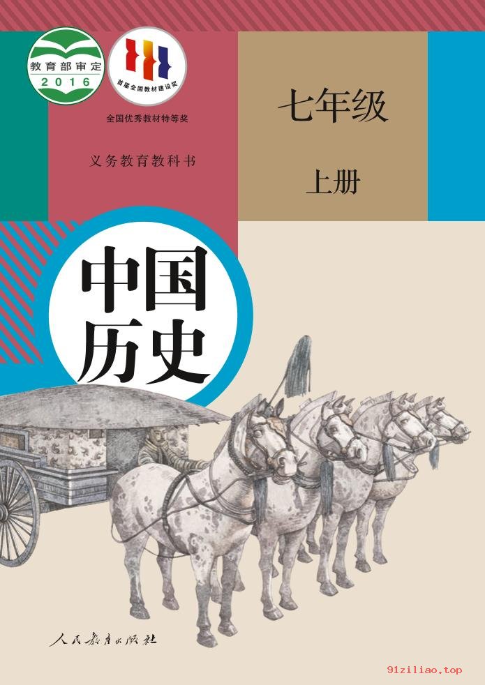 2022年 人教版 统编版 初一 中国历史七年级上册 课本 pdf 高清 - 第1张  | 小学、初中、高中网课学习资料