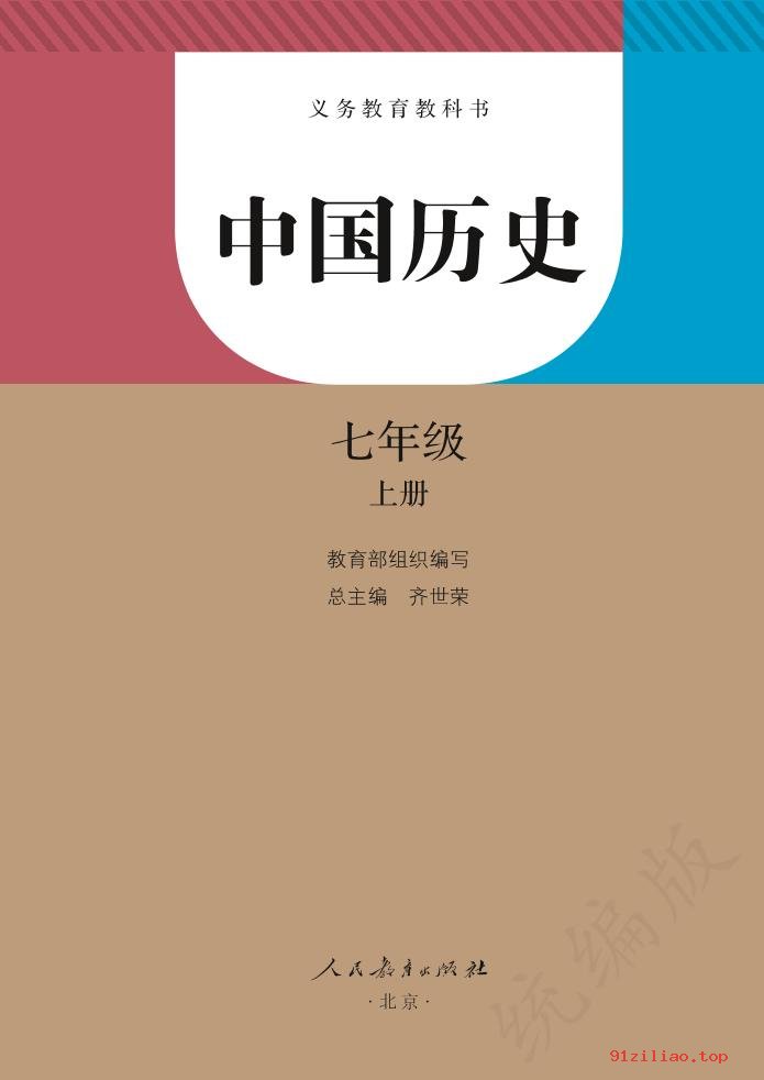 2022年 人教版 统编版 初一 中国历史七年级上册 课本 pdf 高清 - 第2张  | 小学、初中、高中网课学习资料