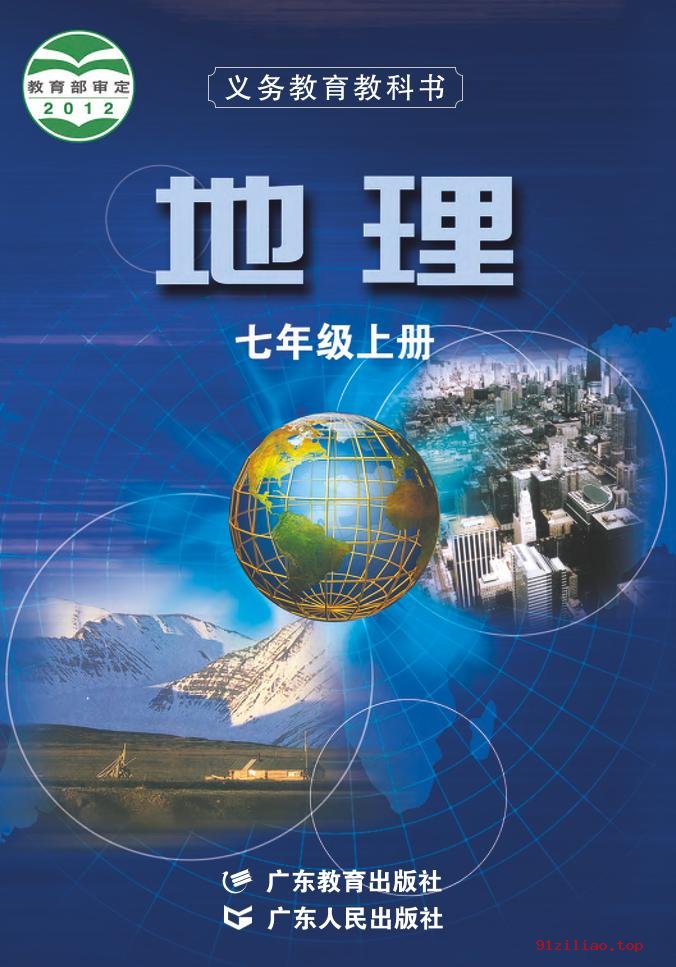 2022年 粤教版 粤人版 初一 地理七年级上册 课本 pdf 高清 - 第1张  | 小学、初中、高中网课学习资料