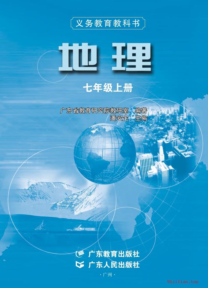 2022年 粤教版 粤人版 初一 地理七年级上册 课本 pdf 高清 - 第2张  | 小学、初中、高中网课学习资料