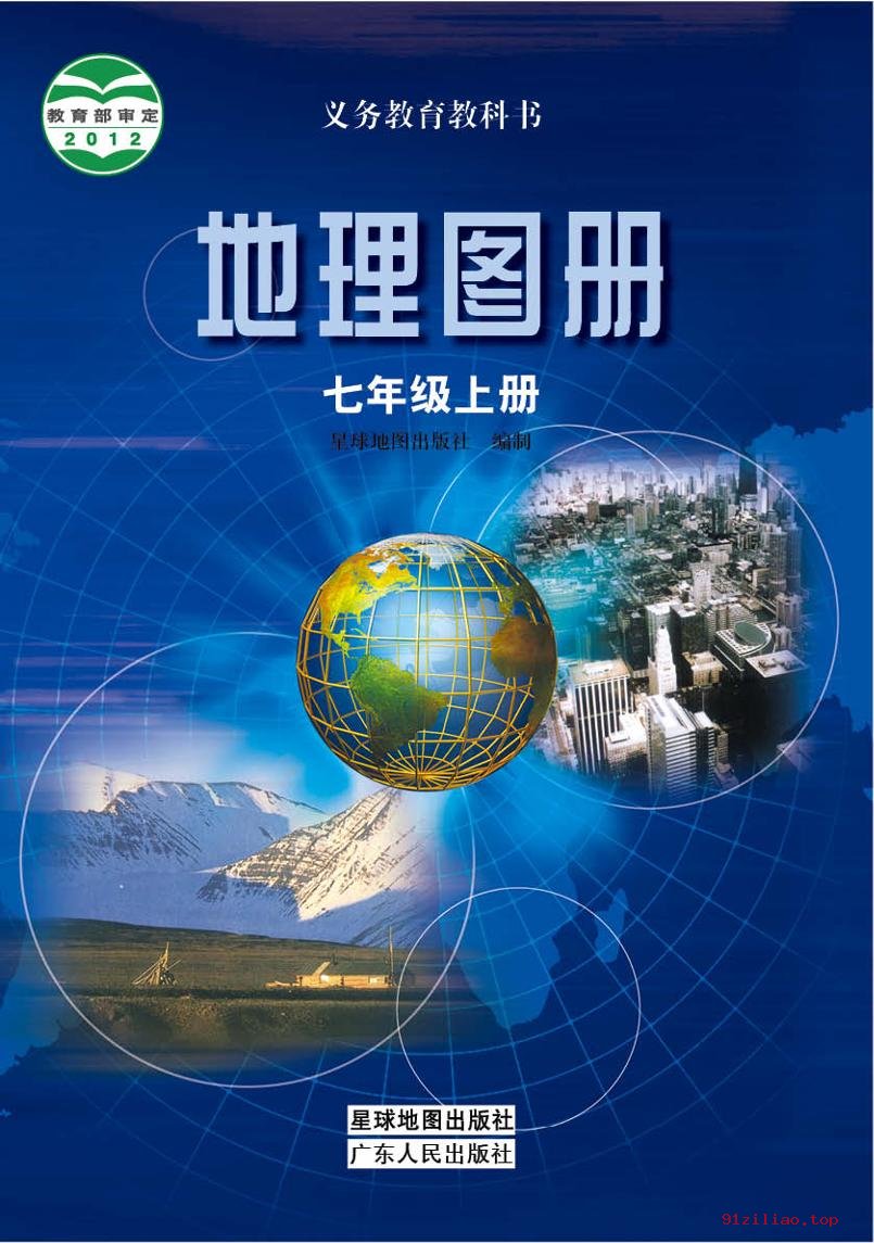 2022年 粤教版 粤人版 初一 地理图册七年级上册 课本 pdf 高清 - 第1张  | 小学、初中、高中网课学习资料